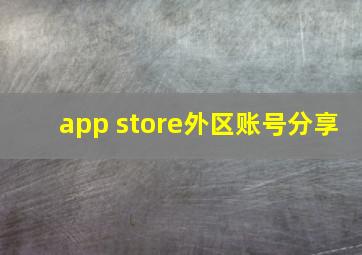 app store外区账号分享